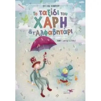 ΤΟ ΤΑΞΙΔΙ ΤΟΥ ΧΑΡΗ ΚΑΙ ΤΟ ΑΛΦΑΒΗΤΑΡΙ