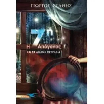 Η ΕΒΔΟΜΗ ΑΠΟΓΟΝΟΣ ΚΑΙ ΤΑ ΔΙΔΥΜΑ ΠΕΤΡΑΔΙΑ