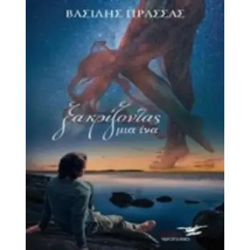 ΞΑΚΡΙΖΟΝΤΑΣ ΜΙΑ ΙΝΑ