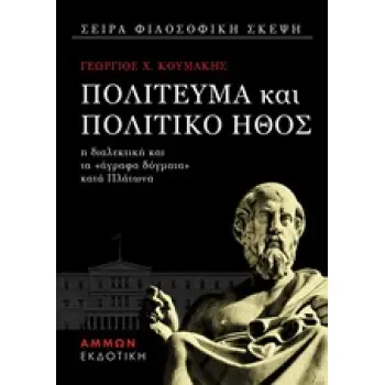 ΠΟΛΙΤΕΥΜΑ ΚΑΙ ΠΟΛΙΤΙΚΟ ΗΘΟΣ Η ΔΙΑΛΕΚΤΙΚΗ ΚΑΙ ΤΑ ΑΓΡΑΦΑ ΔΟΓΜΑΤΑ ΚΑΤΑ ΠΛΑΤΩΝΑ