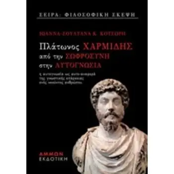ΠΛΑΤΩΝΟΣ ΧΑΡΜΙΔΗΣ - ΑΠΟ ΤΗ ΣΩΦΡΟΣΥΝΗ ΣΤΗΝ ΑΥΤΟΓΝΩΣΙΑ -Η ΑΥΤΟΓΝΩΣΙΑ ΩΣ ΑΥΤΟ-ΑΝΑΦΟΡΑ ΤΗΣ ΓΝΩΣΤΙΚΗΣ ΕΠΑ Η ΑΥΤΟΓΝΩΣΙΑ ΩΣ ΑΥΤΟ-ΑΝΑΦΟΡ