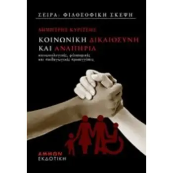 ΚΟΙΝΩΝΙΚΗ ΔΙΚΑΙΟΣΥΝΗ ΚΑΙ ΑΝΑΠΗΡΙΑ ΚΟΙΝΩΝΙΟΛΟΓΙΚΕΣ, ΦΙΛΟΣΟΦΙΚΕΣ ΚΑΙ ΠΑΙΔΑΓΩΓΙΚΕΣ ΠΡΟΣΕΓΓΙΣΕΙΣ