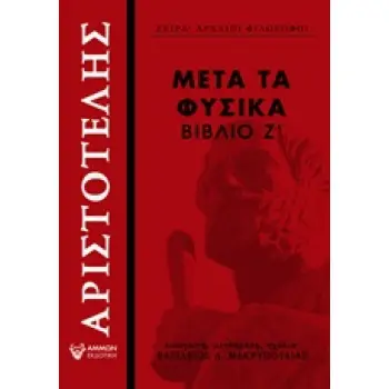 ΜΕΤΑ ΤΑ ΦΥΣΙΚΑ ΒΙΒΛΙΟ Ζ΄
