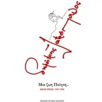 ΜΙΑ ΖΩΗ ΠΟΙΗΣΗ... ΒΙΒΛΙΟ ΠΡΩΤΟ: 1957-1992