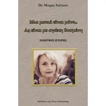 ΜΙΑ ΜΑΤΙΑ ΕΙΝΑΙ ΜΟΝΟ... ΑΣ ΕΙΝΑΙ ΜΕ ΑΓΑΠΗ ΔΟΣΜΕΝΗ ΠΟΙΗΤΙΚΕΣ ΙΣΤΟΡΙΕΣ