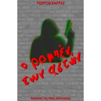 Ο ΡΟΜΠΕΝ ΤΩΝ ΑΣΤΩΝ