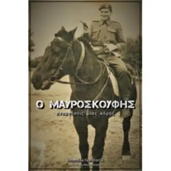 Ο ΜΑΥΡΟΣΚΟΥΦΗΣ ΑΝΑΜΝΗΣΕΙΣ ΜΙΑΣ ΚΟΡΗΣ