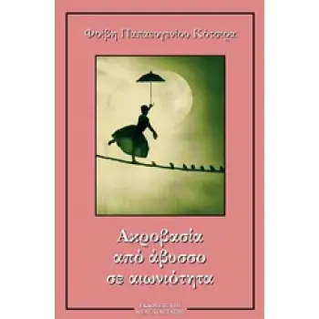 ΑΚΡΟΒΑΣΙΑ ΑΠΟ ΑΒΥΣΣΟ ΣΕ ΑΙΩΝΙΟΤΗΤΑ