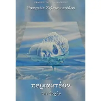 ΠΕΡΙΑΚΤΕΟΝ ΤΗΝ ΨΥΧΗΝ