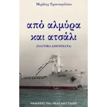 ΑΠΟ ΑΛΜΥΡΑ ΚΑΙ ΑΤΣΑΛΙ (ΝΑΥΤΙΚΑ ΔΙΗΓΗΜΑΤΑ)