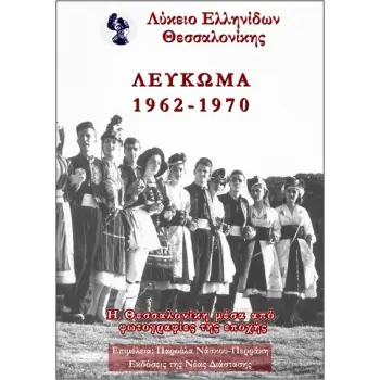 ΛΥΚΕΙΟ ΕΛΛΗΝΙΔΩΝ ΘΕΣΣΑΛΟΝΙΚΗΣ - ΛΕΥΚΩΜΑ 1962-1970 Η ΘΕΣΣΑΛΟΝΙΚΗ ΜΕΣΑ ΑΠΟ ΦΩΤΟΓΡΑΦΙΕΣ ΤΗΣ ΕΠΟΧΗΣ