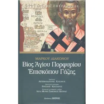 ΒΙΟΣ ΑΓΙΟΥ ΠΟΡΦΥΡΙΟΥ ΕΠΙΣΚΟΠΟΥ ΓΑΖΗΣ