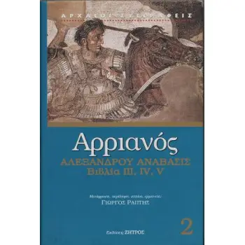 ΑΡΡΙΑΝΟΣ 2 ΑΛΕΞΑΝΔΡΟΥ ΑΝΑΒΑΣΙΣ ΒΙΒΛΙΑ III,IV,V