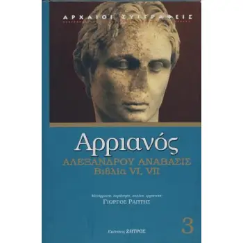ΑΡΡΙΑΝΟΣ: ΑΛΕΞΑΝΔΡΟΥ ΑΝΑΒΑΣΙΣ (ΤΡΙΤΟΣ ΤΟΜΟΣ) (ΒΙΒΛΙΑ VI, VII)