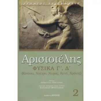 ΑΡΙΣΤΟΤΕΛΗΣ ΦΥΣΙΚΑ (ΒΙΒΛΙΑ Γ,Δ) - ΚΙΝΗΣΗ, ΑΠΕΙΡΟ, ΧΩΡΟΣ, ΚΕΝΟ, ΧΡΟΝΟΣ