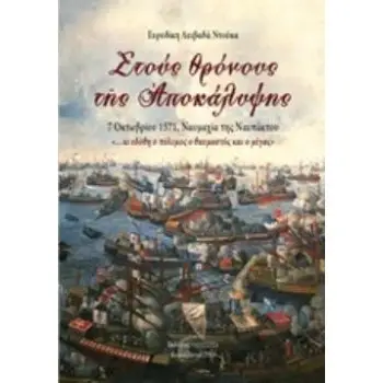 ΣΤΟΥΣ ΘΡΟΝΟΥΣ ΤΗΣ ΑΠΟΚΑΛΥΨΗΣ
