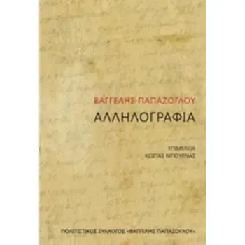 ΑΛΛΗΛΟΓΡΑΦΙΑ