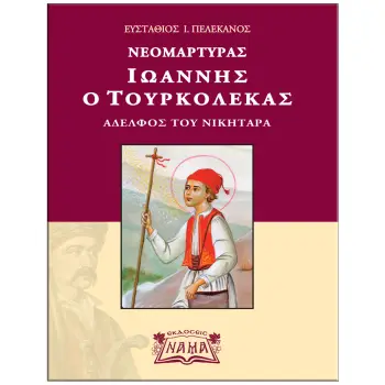 ΝΕΟΜΑΡΤΥΡΑΣ ΙΩΑΝΝΗΣ Ο ΤΟΥΡΚΟΛΕΚΑΣ ΑΔΕΛΦΟΣ ΤΟΥ ΝΙΚΗΤΑΡΑ