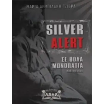 SILVER ALERT ΣΕ ΘΟΛΑ ΜΟΝΟΠΑΤΙΑ