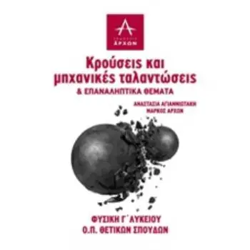 ΦΥΣΙΚΗ Γ΄ΛΥΚΕΙΟΥ: ΚΡΟΥΣΕΙΣ ΚΑΙ ΜΗΧΑΝΙΚΕΣ ΤΑΛΑΝΤΩΣΕΙΣ ΚΑΙ ΕΠΑΝΑΛΗΠΤΙΚΑ ΘΕΜΑΤΑ