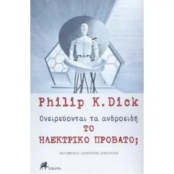 ΟΝΕΙΡΕΥΟΝΤΑΙ ΤΑ ΑΝΔΡΟΕΙΔΗ ΤΟ ΗΛΕΚΤΡΙΚΟ ΠΡΟΒΑΤΟ;