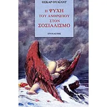 Η ΨΥΧΗ ΤΟΥ ΑΝΘΡΩΠΟΥ ΣΤΟ ΣΟΣΙΑΛΙΣΜΟ