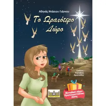 ΤΟ ΩΡΑΙΟΤΕΡΟ ΔΩΡΟ