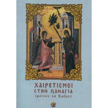 ΧΑΙΡΕΤΙΣΜΟΙ ΣΤΗΝ ΠΑΝΑΓΙΑ (ΜΟΝΟΝ ΤΑ ΧΑΙΡΕ)