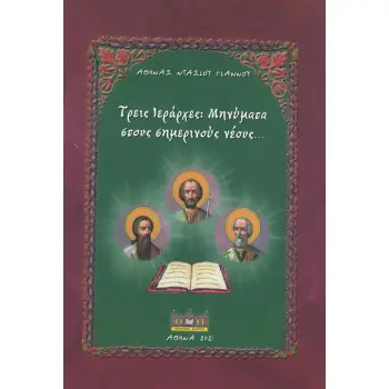 ΤΡΕΙΣ ΙΕΡΑΡΧΕΣ: ΜΗΝΥΜΑΤΑ ΣΤΟΥΣ ΣΗΜΕΡΙΝΟΥΣ ΝΕΟΥΣ...
