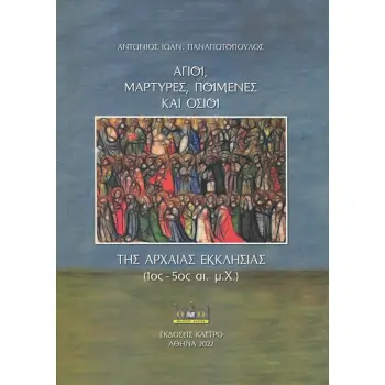 ΑΓΙΟΙ, ΜΑΡΤΥΡΕΣ, ΠΟΙΜΕΝΕΣ ΚΑΙ ΟΣΙΟΙ ΤΗΣ ΑΡΧΑΙΑΣ ΕΚΚΛΗΣΙΑΣ (1ΟΣ-5ΟΣ ΑΙ. Μ.Χ.)