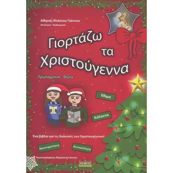 ΓΙΟΡΤΑΖΩ ΤΑ ΧΡΙΣΤΟΥΓΕΝΝΑ, ΠΡΩΤΟΧΡΟΝΙΑ, ΦΩΤΑ ΕΝΑ ΒΙΒΛΙΟ ΓΙΑ ΤΙΣ ΔΙΑΚΟΠΕΣ ΤΩΝ ΧΡΙΣΤΟΥΓΕΝΝΩΝ!
