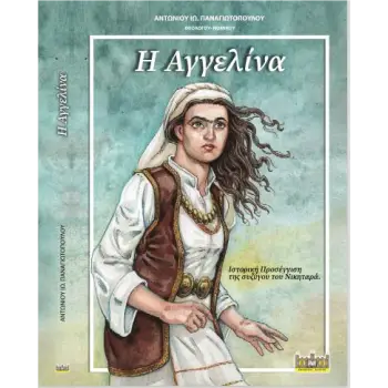 Η ΑΓΓΕΛΙΝΑ