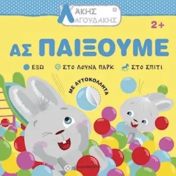 ΑΚΗΣ ΛΑΓΟΥΔΑΚΗΣ: ΑΣ ΠΑΙΞΟΥΜΕ 2Η ΕΚΔΟΣΗ