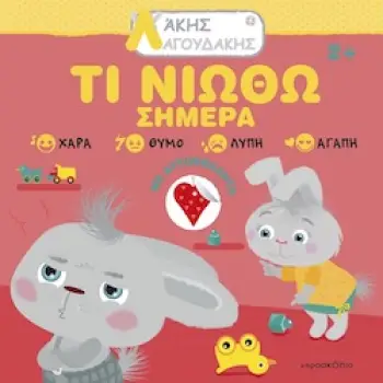 ΑΚΗΣ ΛΑΓΟΥΔΑΚΗΣ: ΤΙ ΝΙΩΘΩ ΣΗΜΕΡΑ 2Η ΕΚΔΟΣΗ