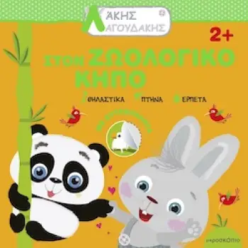 ΑΚΗΣ ΛΑΓΟΥΔΑΚΗΣ: ΣΤΟΝ ΖΩΟΛΟΓΙΚΟ ΚΗΠΟ 2Η ΕΚΔΟΣΗ