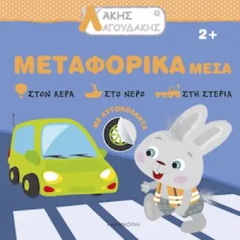 ΑΚΗΣ ΛΑΓΟΥΔΑΚΗΣ: ΜΕΤΑΦΟΡΙΚΑ ΜΕΣΑ 2Η ΕΚΔΟΣΗ