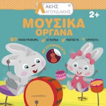 ΑΚΗΣ ΛΑΓΟΥΔΑΚΗΣ: ΜΟΥΣΙΚΑ ΟΡΓΑΝΑ 2Η ΕΚΔΟΣΗ