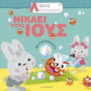 ΑΚΗΣ ΛΑΓΟΥΔΑΚΗΣ: ΝΙΚΑΕΙ ΤΟΥΣ ΙΟΥΣ 2Η ΕΚΔΟΣΗ