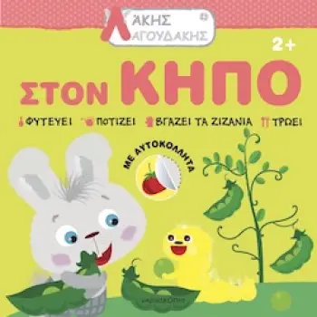 ΑΚΗΣ ΛΑΓΟΥΔΑΚΗΣ: ΣΤΟΝ ΚΗΠΟ 2Η ΕΚΔΟΣΗ