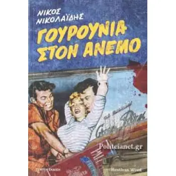 ΓΟΥΡΟΥΝΙΑ ΣΤΟΝ ΑΝΕΜΟ