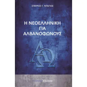Η ΝΕΟΕΛΛΗΝΙΚΗ ΓΙΑ ΑΛΒΑΝΟΦΩΝΟΥΣ