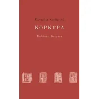 ΚΟΡΚΥΡΑ ΕΝΑ ΣΥΝΟΡΙΑΚΟ ΕΓΧΕΙΡΙΔΙΟ
