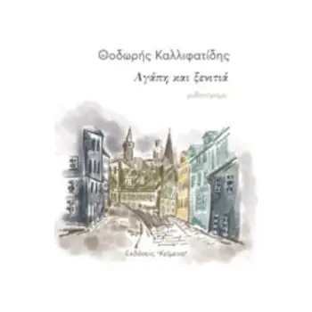 ΑΓΑΠΗ ΚΑΙ ΞΕΝΙΤΙΑ