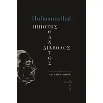 ΙΠΠΟΤΗΣ, ΘΑΝΑΤΟΣ, ΔΙΑΒΟΛΟΣ
