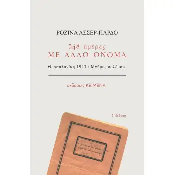 548 ΗΜΕΡΕΣ ΜΕ ΑΛΛΟ ΟΝΟΜΑ -ΘΕΣΣΑΛΟΝΙΚΗ 1943. ΜΝΗΜΕΣ ΠΟΛΕΜΟΥ 4Η ΕΚΔΟΣΗ