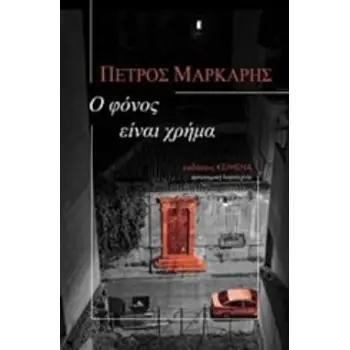 Ο ΦΟΝΟΣ ΕΙΝΑΙ ΧΡΗΜΑ