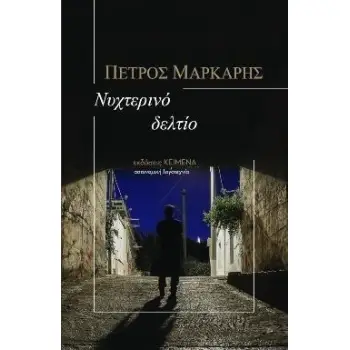 ΝΥΧΤΕΡΙΝΟ ΔΕΛΤΙΟ