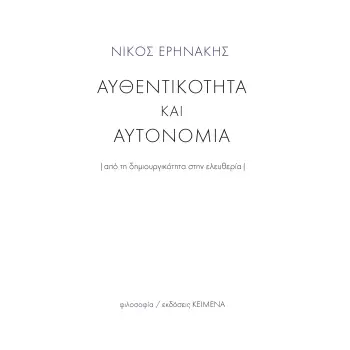 ΑΥΘΕΝΤΙΚΟΤΗΤΑ ΚΑΙ ΑΥΤΟΝΟΜΙΑ ΑΠΟ ΤΗ ΔΗΜΙΟΥΡΓΙΚΟΤΗΤΑ ΣΤΗΝ ΕΛΥΘΕΡΙΑ