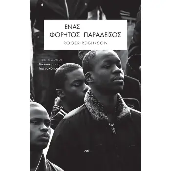 ΕΝΑΣ ΦΟΡΗΤΟΣ ΠΑΡΑΔΕΙΣΟΣ