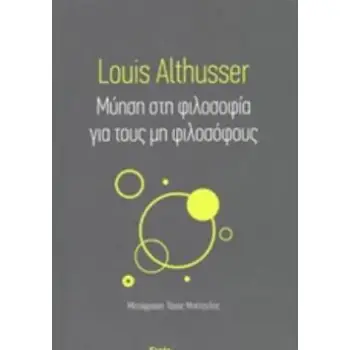ΜΥΗΣΗ ΣΤΗ ΦΙΛΟΣΟΦΙΑ ΓΙΑ ΤΟΥΣ ΜΗ ΦΙΛΟΣΟΦΟΥΣ